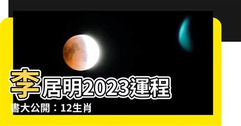 李居明2023年十二生肖運程|李居明2023兔年運程｜12生肖運勢完整版+癸卯兔年開運貼士